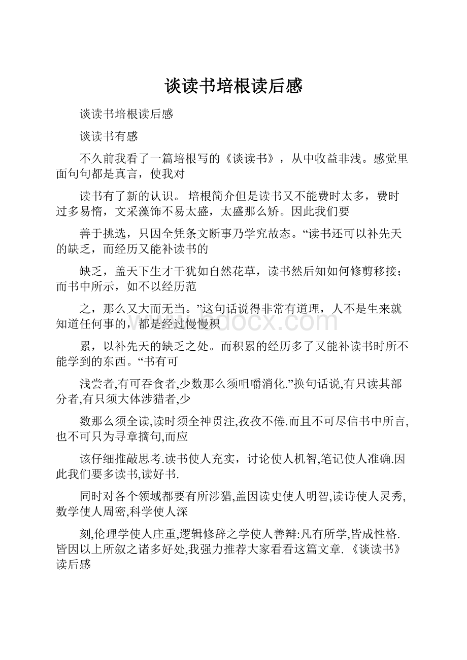 谈读书培根读后感文档格式.docx