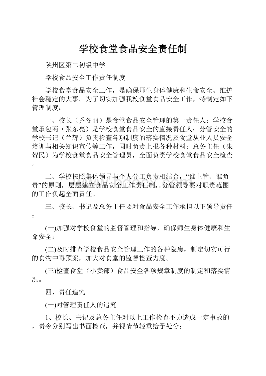 学校食堂食品安全责任制Word文档下载推荐.docx_第1页