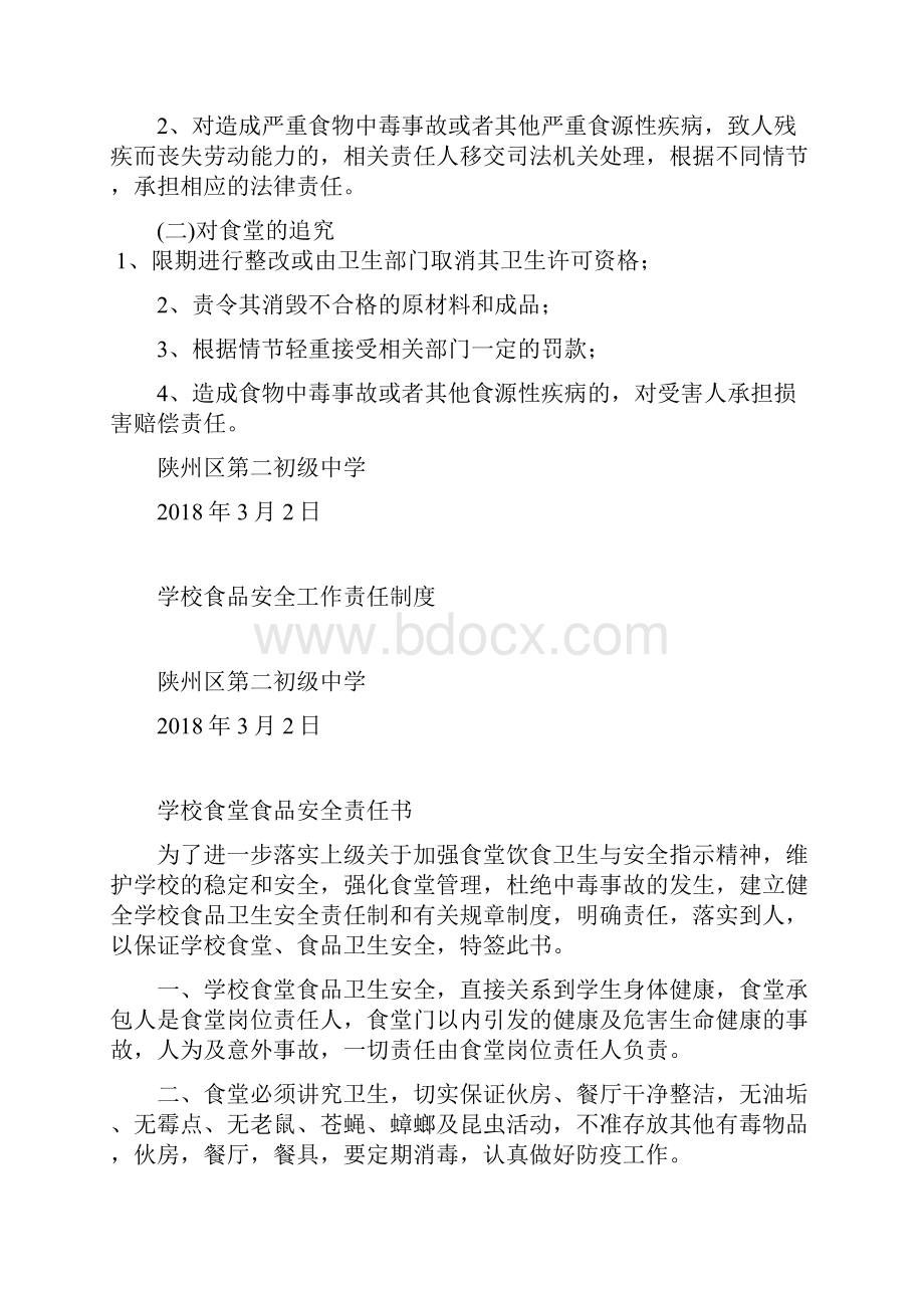 学校食堂食品安全责任制Word文档下载推荐.docx_第2页