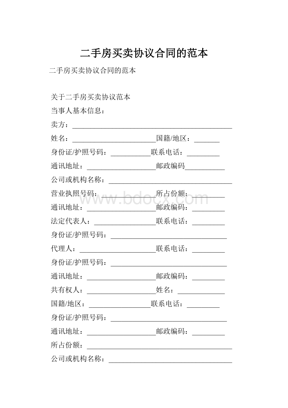 二手房买卖协议合同的范本Word文件下载.docx