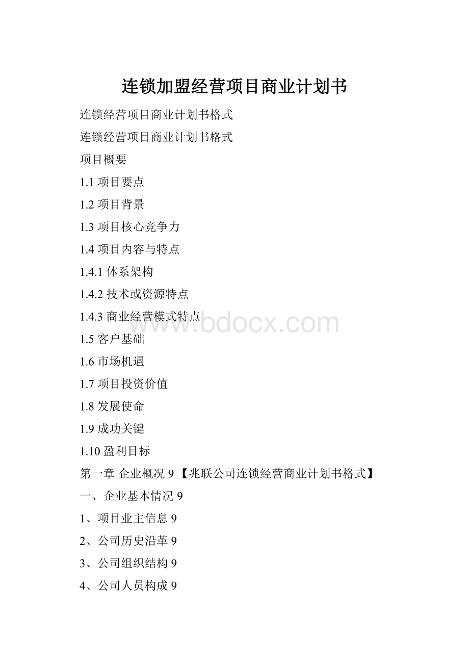 连锁加盟经营项目商业计划书Word下载.docx