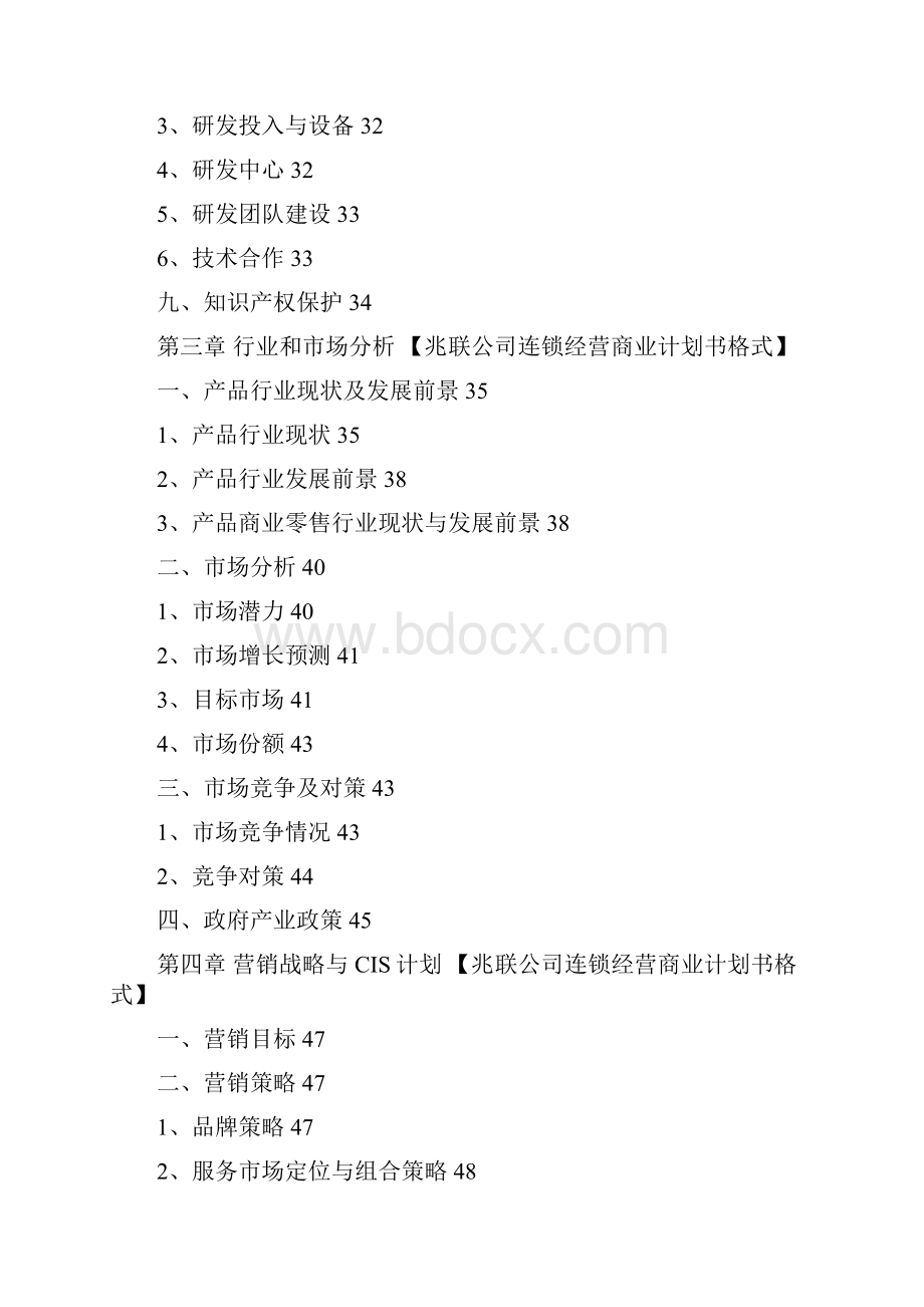 连锁加盟经营项目商业计划书.docx_第3页