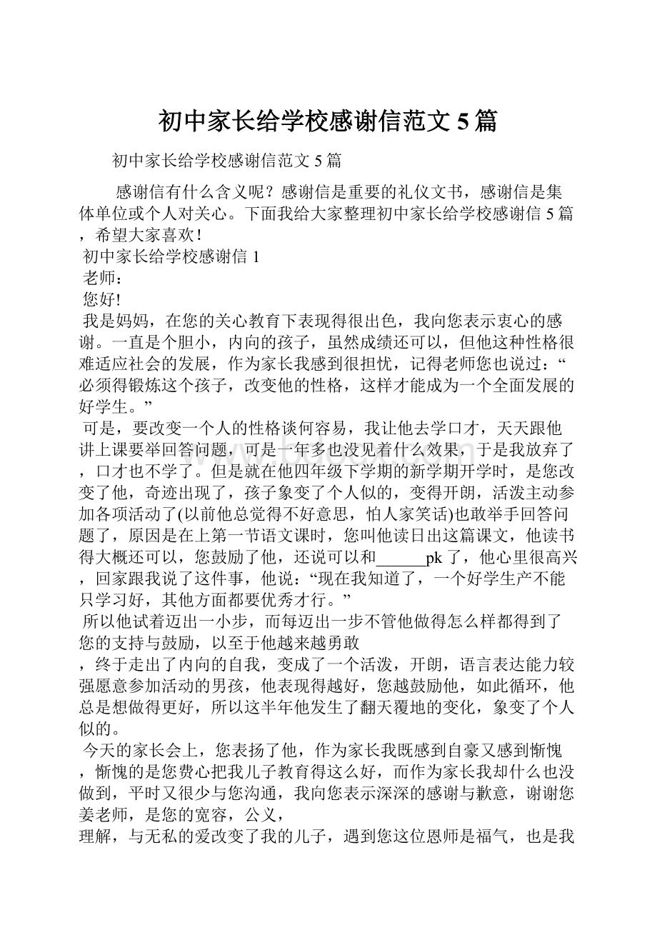 初中家长给学校感谢信范文5篇.docx_第1页