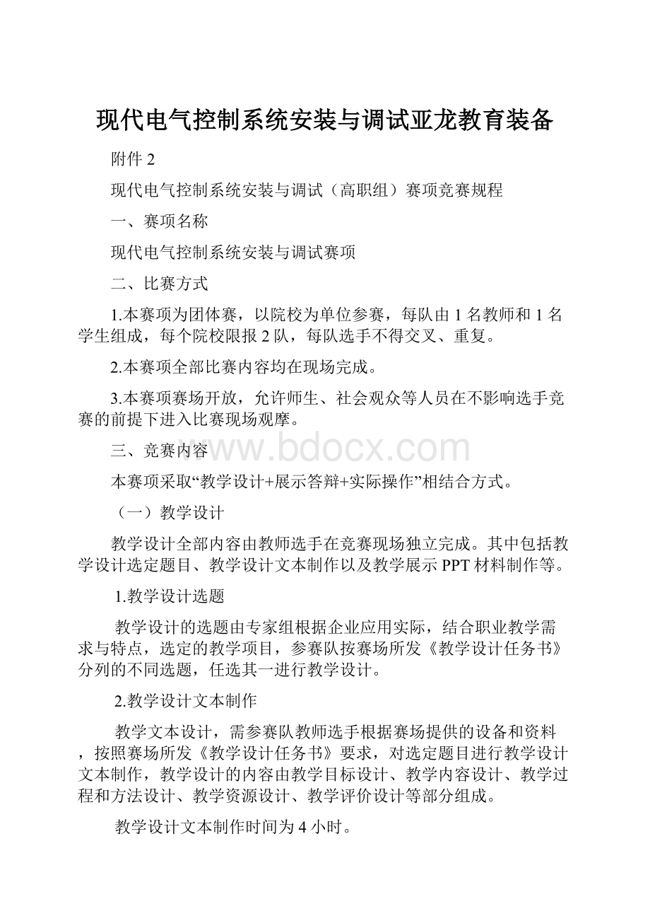 现代电气控制系统安装与调试亚龙教育装备.docx_第1页