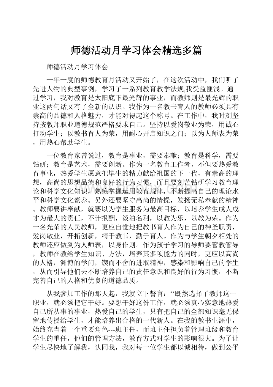 师德活动月学习体会精选多篇.docx