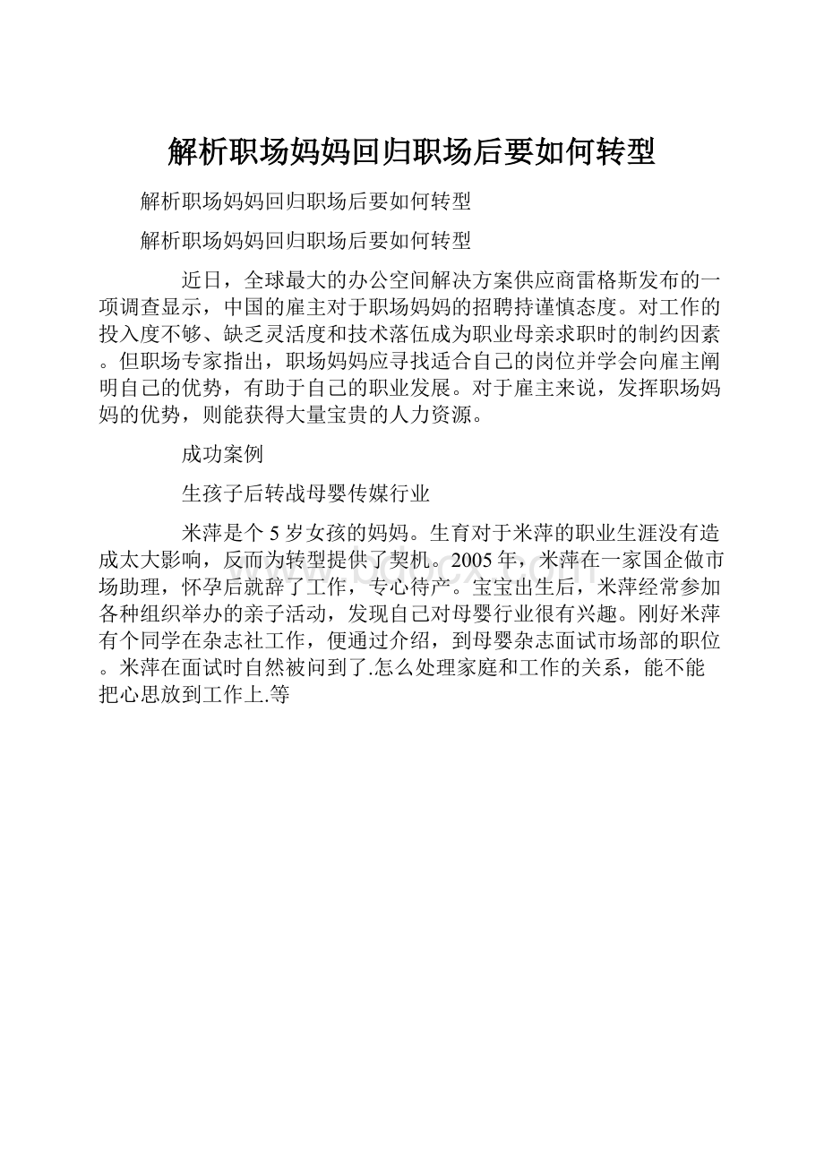 解析职场妈妈回归职场后要如何转型.docx