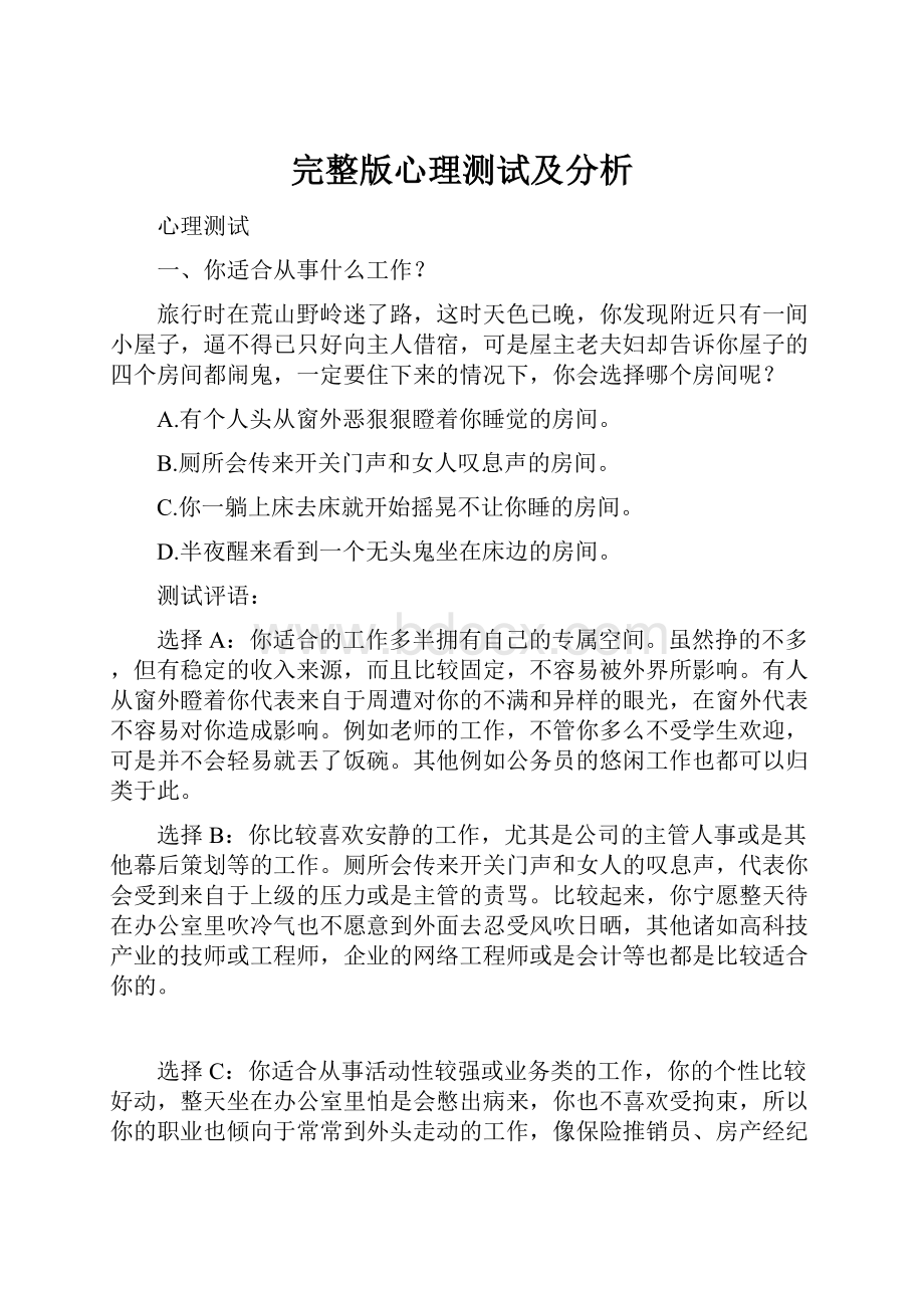 完整版心理测试及分析文档格式.docx