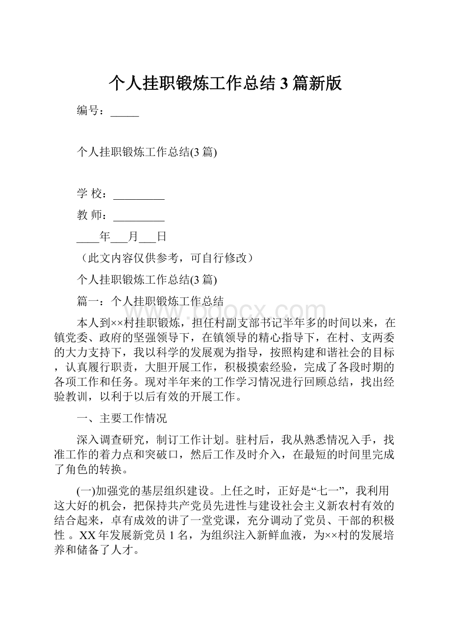 个人挂职锻炼工作总结3篇新版Word文档下载推荐.docx_第1页