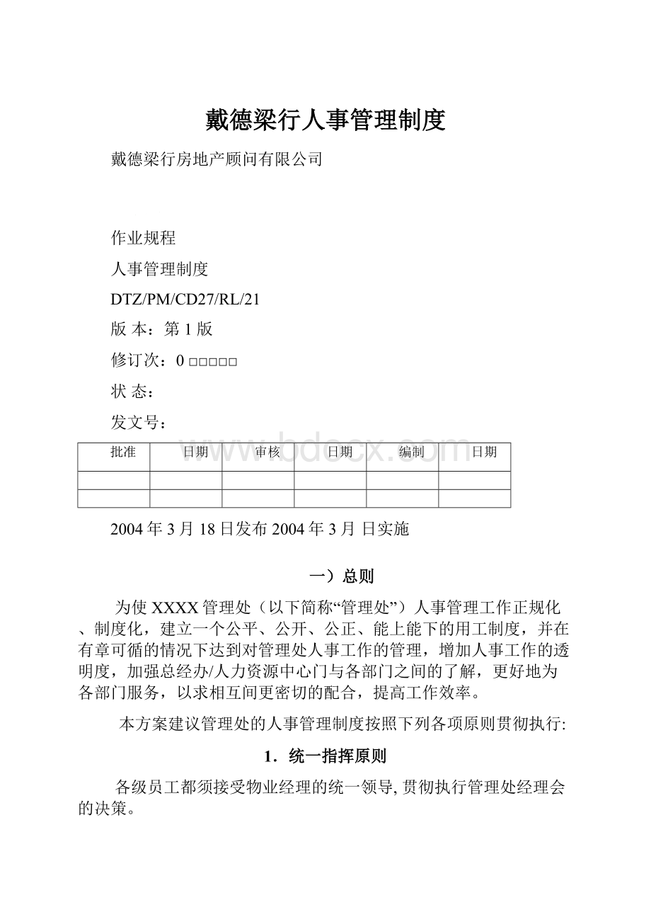 戴德梁行人事管理制度.docx_第1页