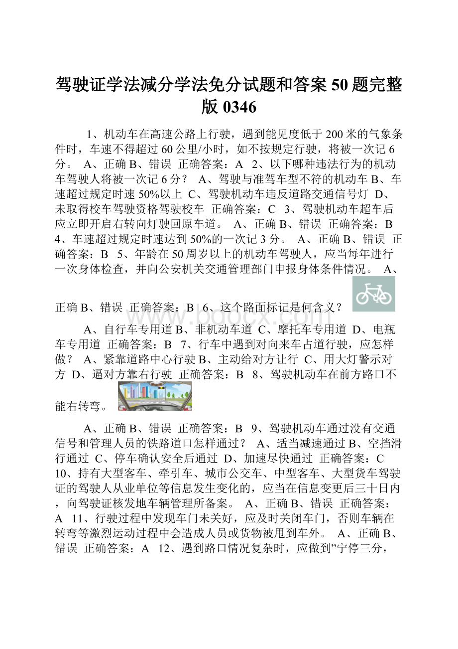 驾驶证学法减分学法免分试题和答案50题完整版0346.docx