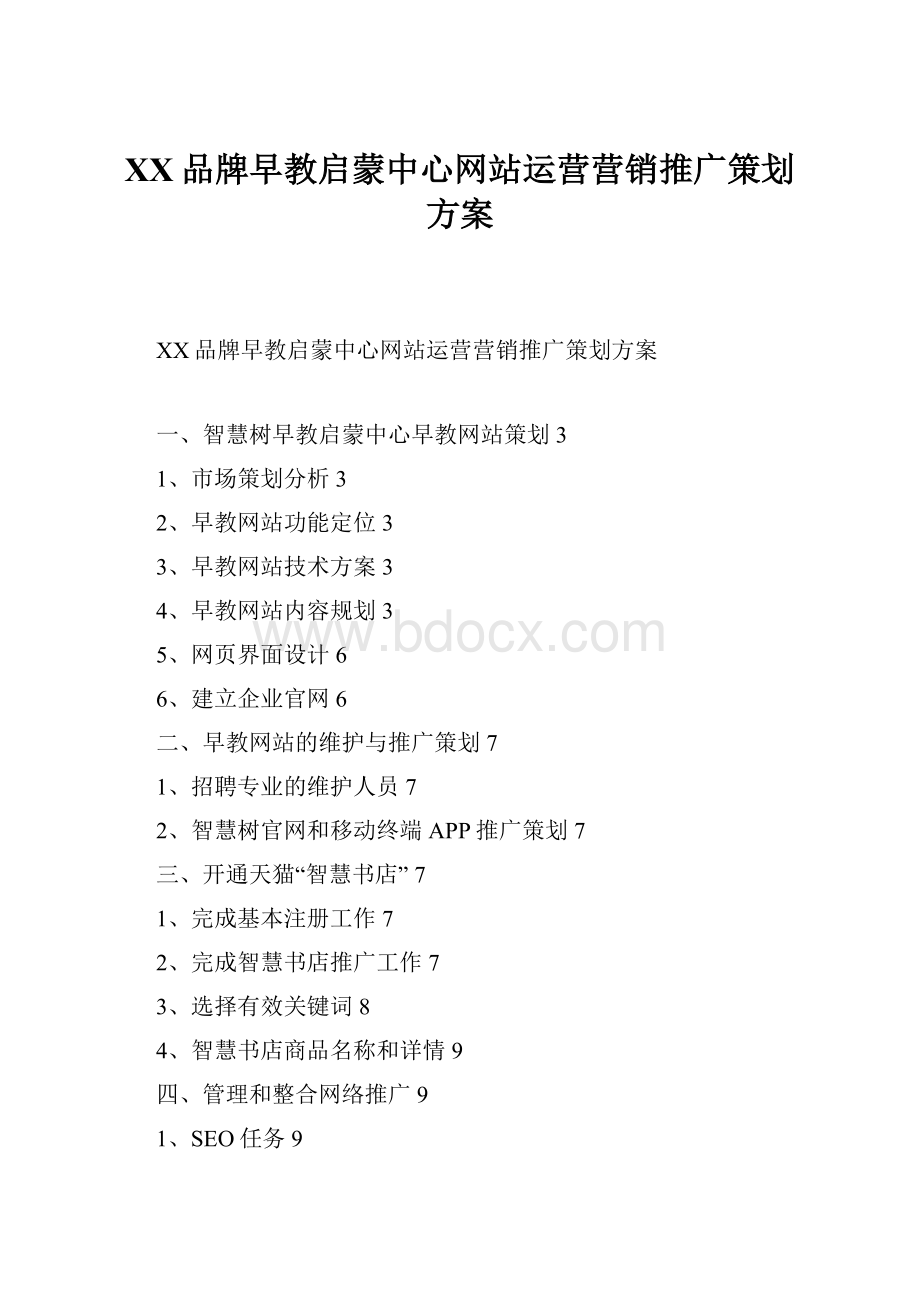 XX品牌早教启蒙中心网站运营营销推广策划方案.docx