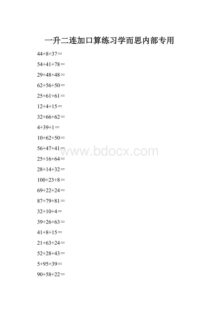 一升二连加口算练习学而思内部专用Word下载.docx_第1页