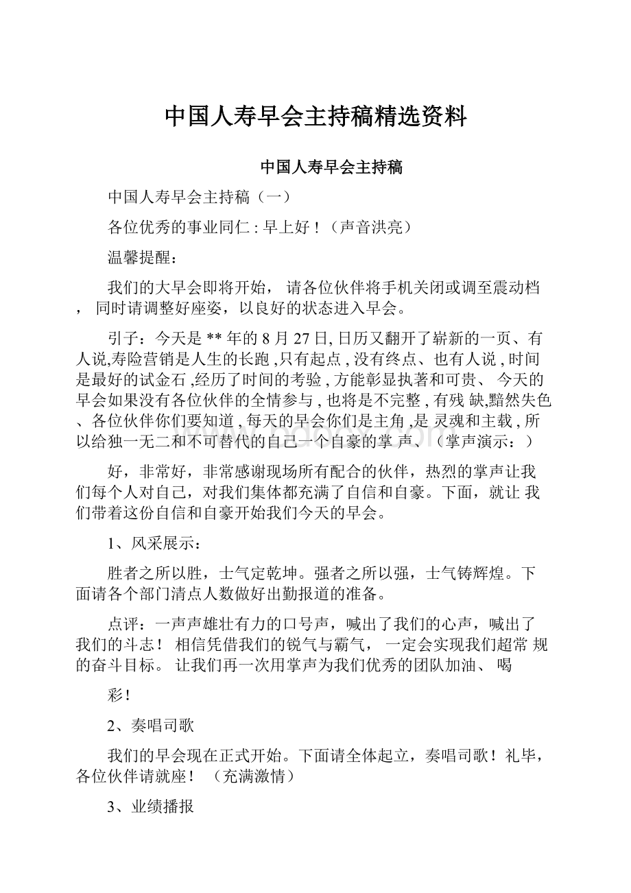 中国人寿早会主持稿精选资料.docx_第1页