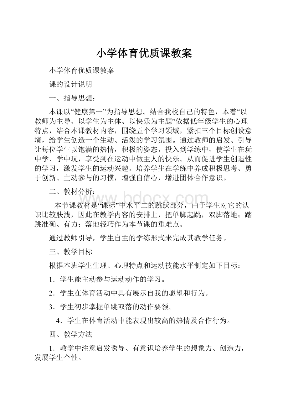 小学体育优质课教案Word文档格式.docx_第1页