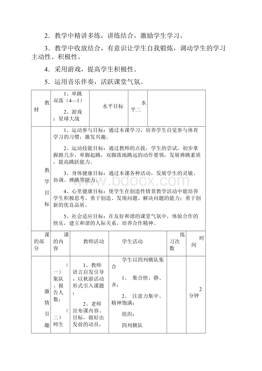 小学体育优质课教案Word文档格式.docx_第2页