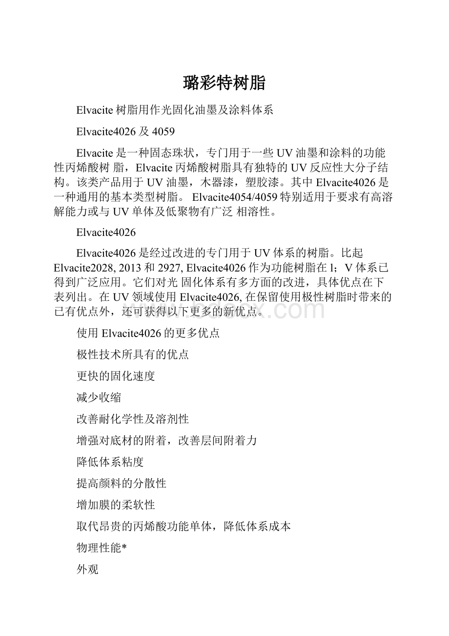 璐彩特树脂文档格式.docx