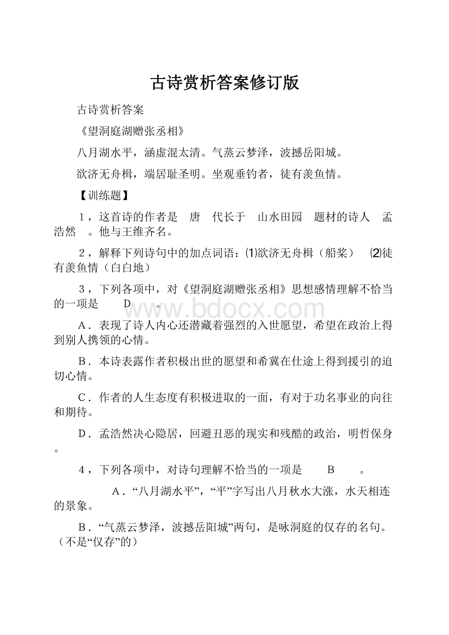 古诗赏析答案修订版.docx_第1页