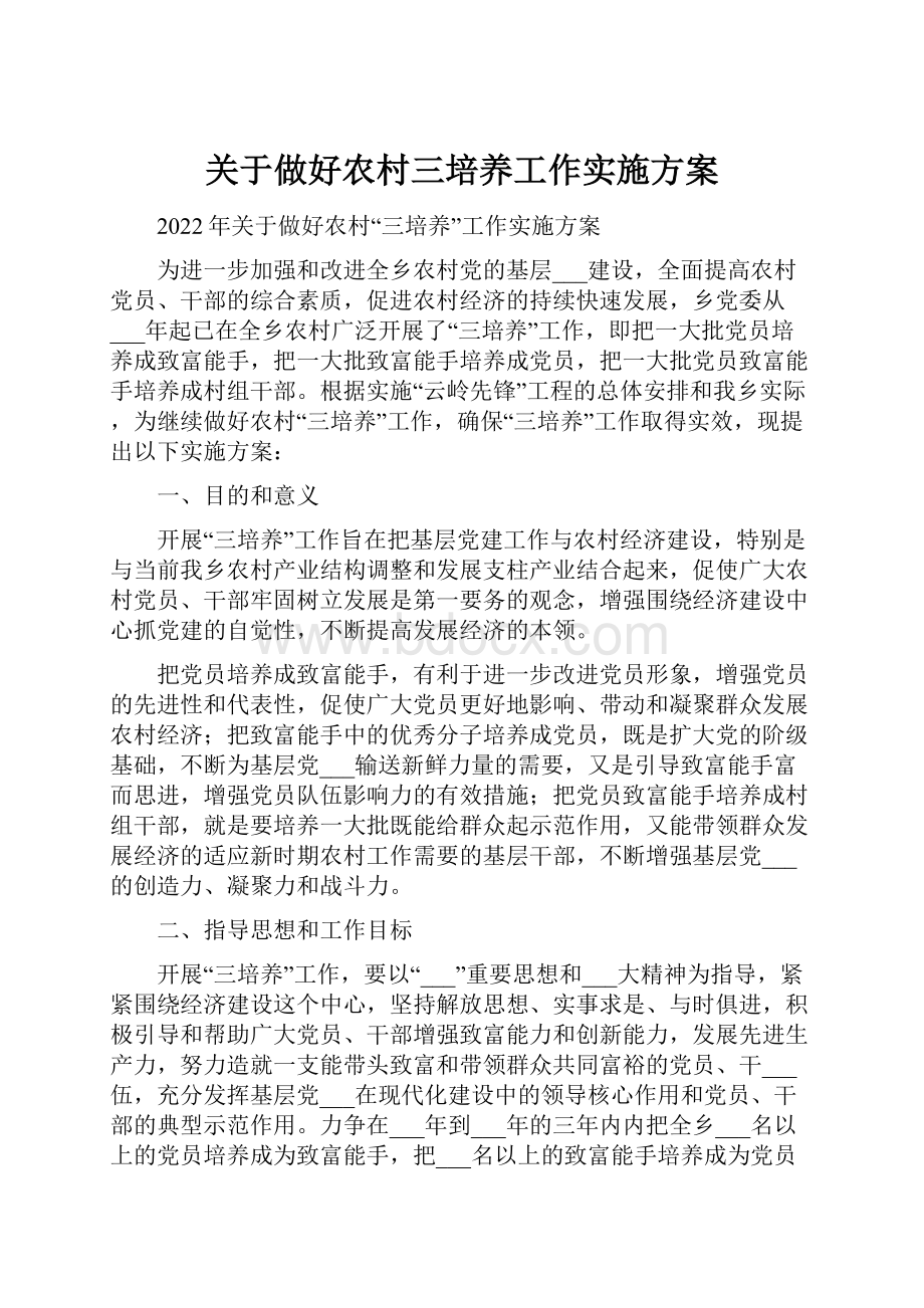 关于做好农村三培养工作实施方案Word文件下载.docx_第1页