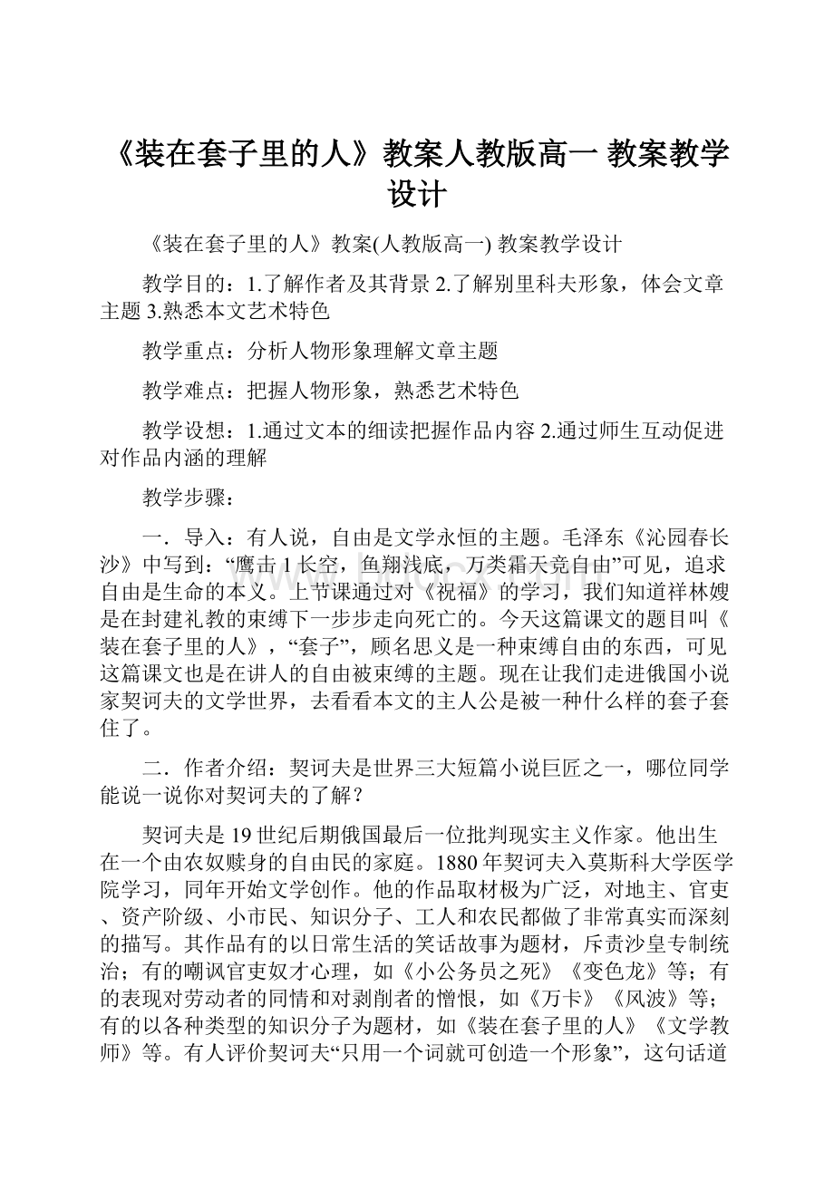 《装在套子里的人》教案人教版高一 教案教学设计.docx_第1页