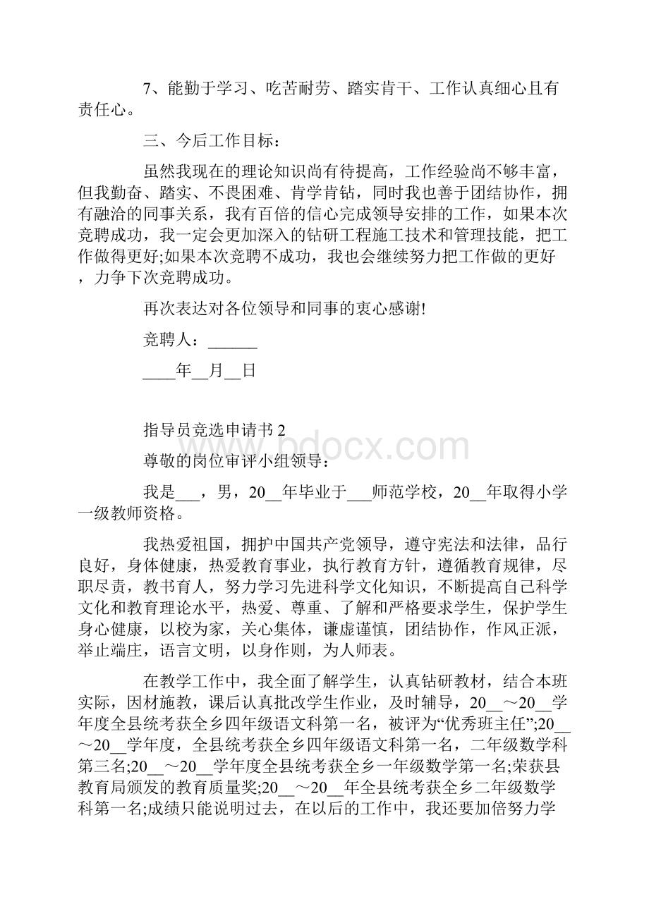 最新指导员竞选申请书范例汇总Word文档下载推荐.docx_第2页