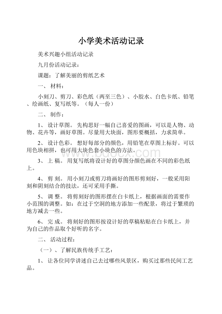 小学美术活动记录Word格式文档下载.docx