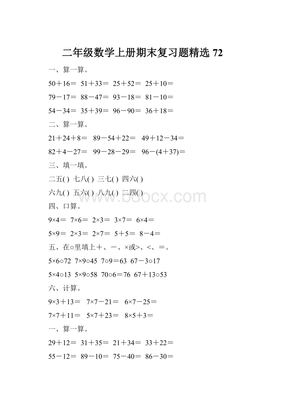 二年级数学上册期末复习题精选72.docx_第1页