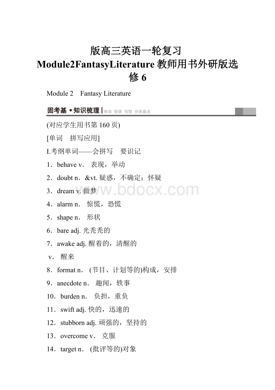 版高三英语一轮复习Module2FantasyLiterature教师用书外研版选修6Word格式文档下载.docx