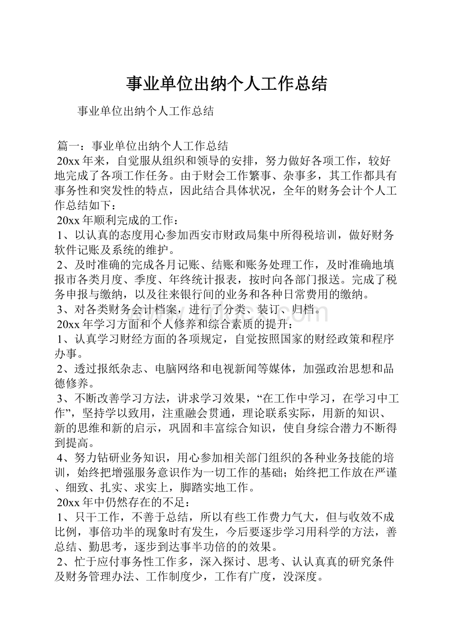 事业单位出纳个人工作总结文档格式.docx_第1页