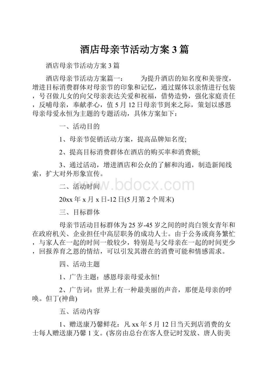 酒店母亲节活动方案3篇文档格式.docx_第1页