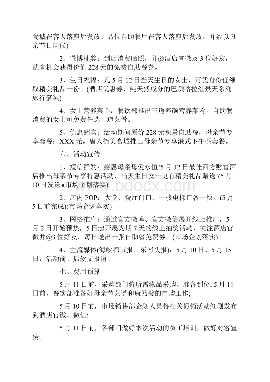 酒店母亲节活动方案3篇文档格式.docx_第2页