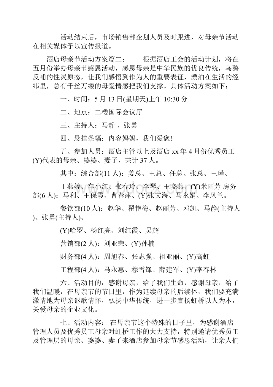 酒店母亲节活动方案3篇文档格式.docx_第3页