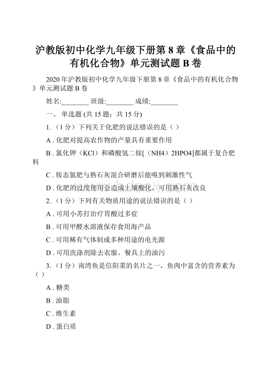 沪教版初中化学九年级下册第8章《食品中的有机化合物》单元测试题B卷.docx