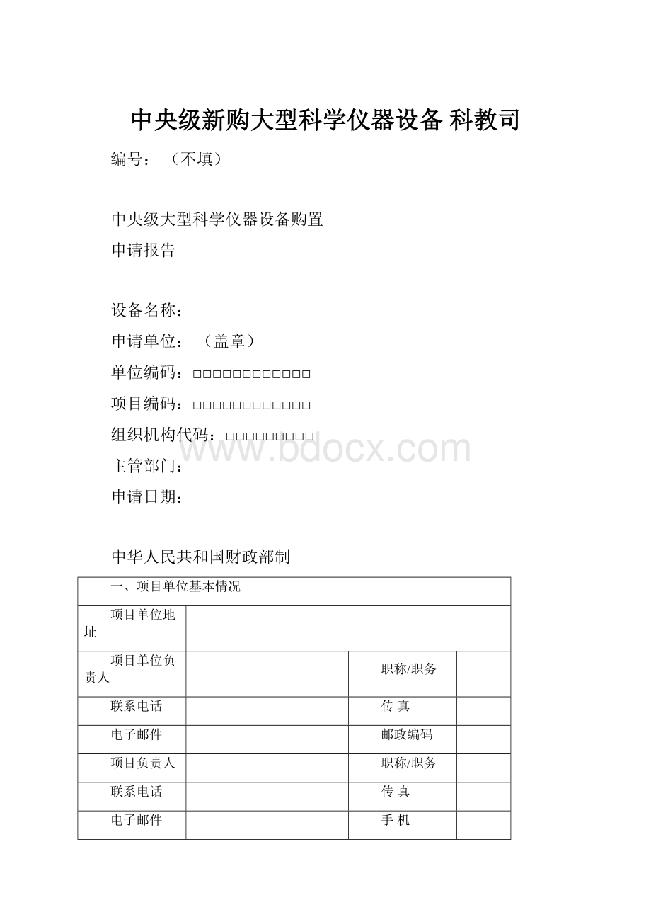 中央级新购大型科学仪器设备科教司Word文档格式.docx