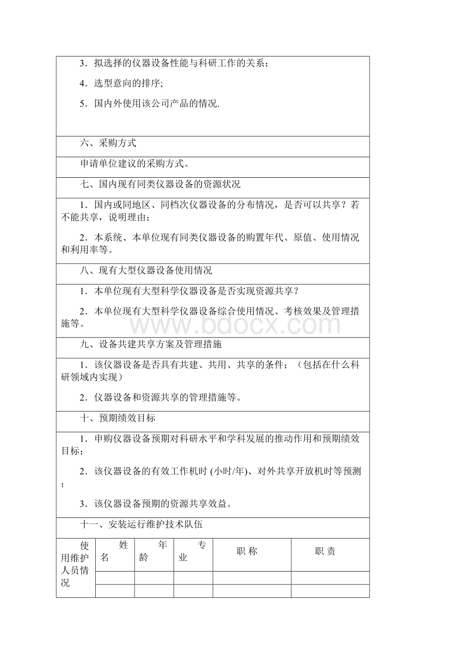 中央级新购大型科学仪器设备科教司.docx_第3页