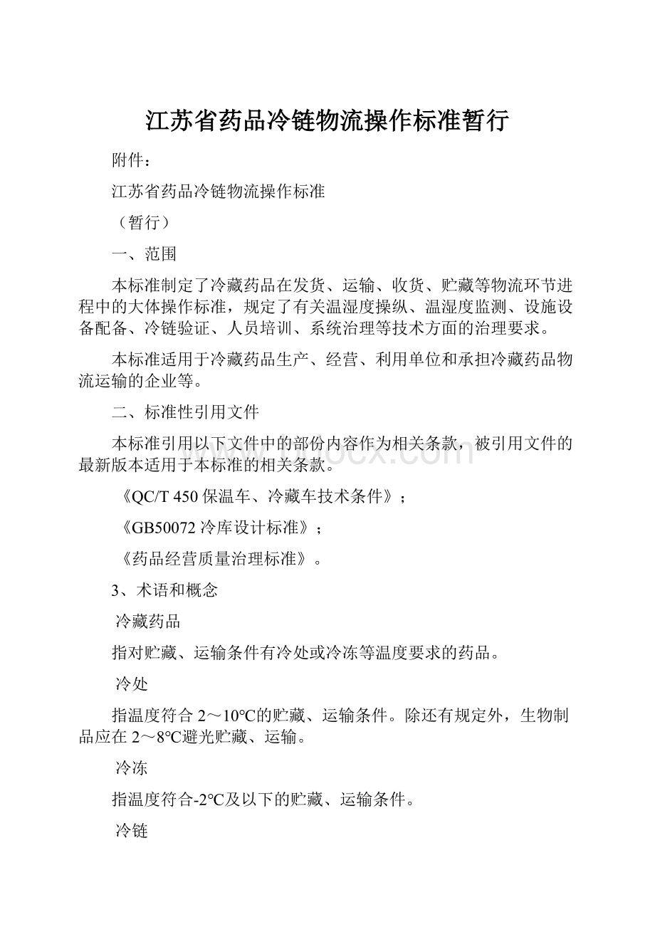 江苏省药品冷链物流操作标准暂行.docx_第1页