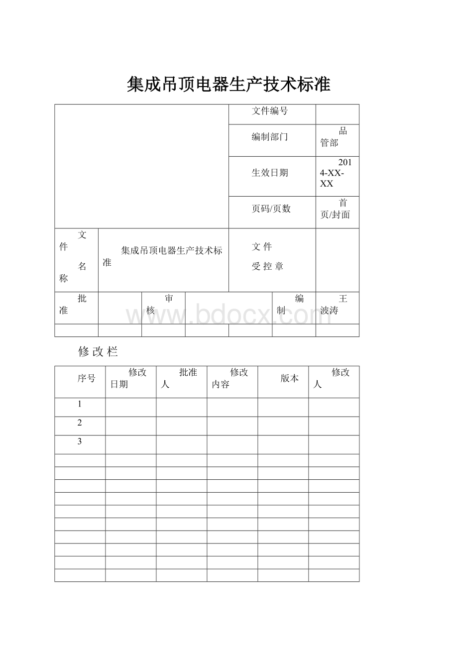 集成吊顶电器生产技术标准.docx_第1页