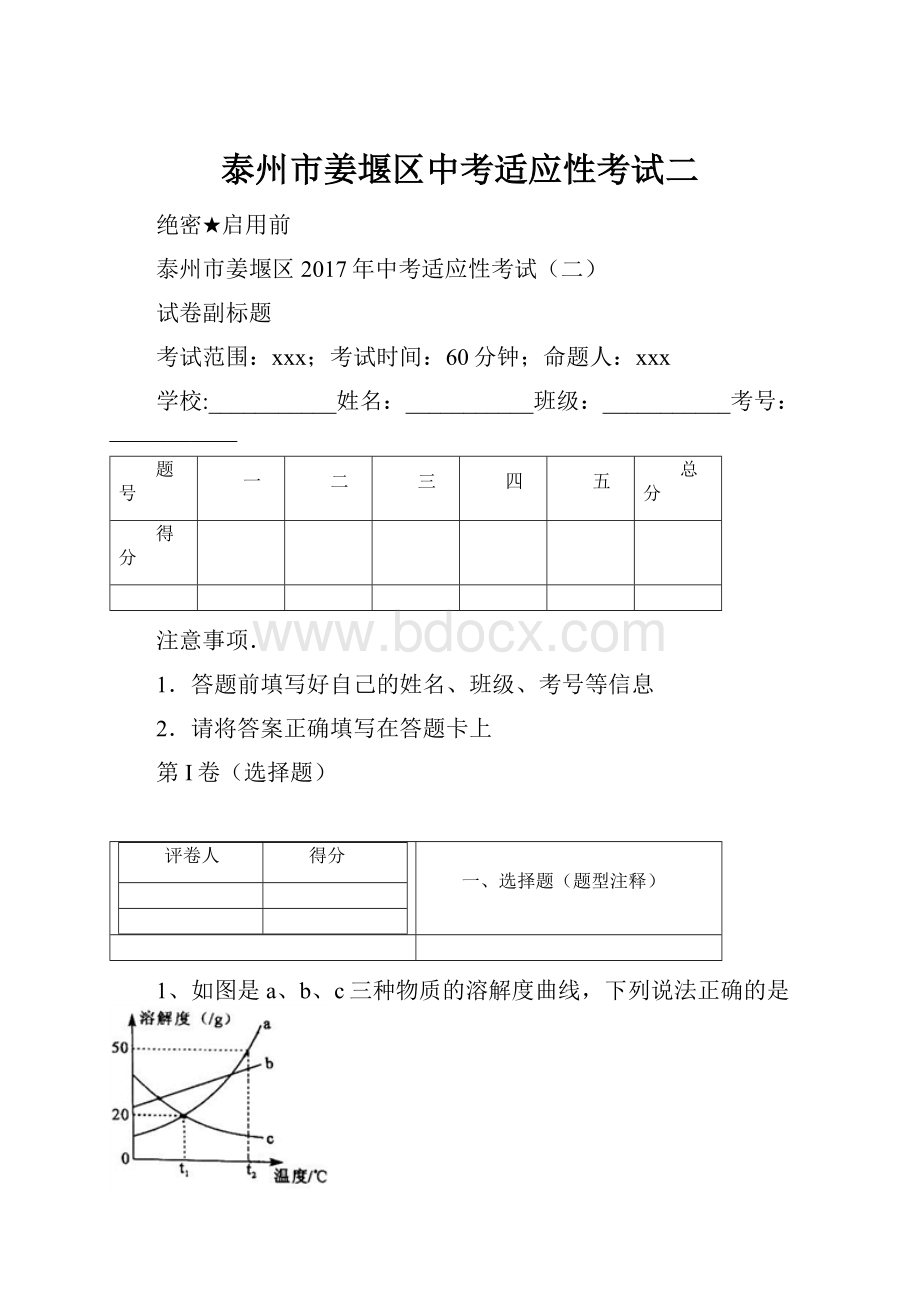 泰州市姜堰区中考适应性考试二.docx_第1页