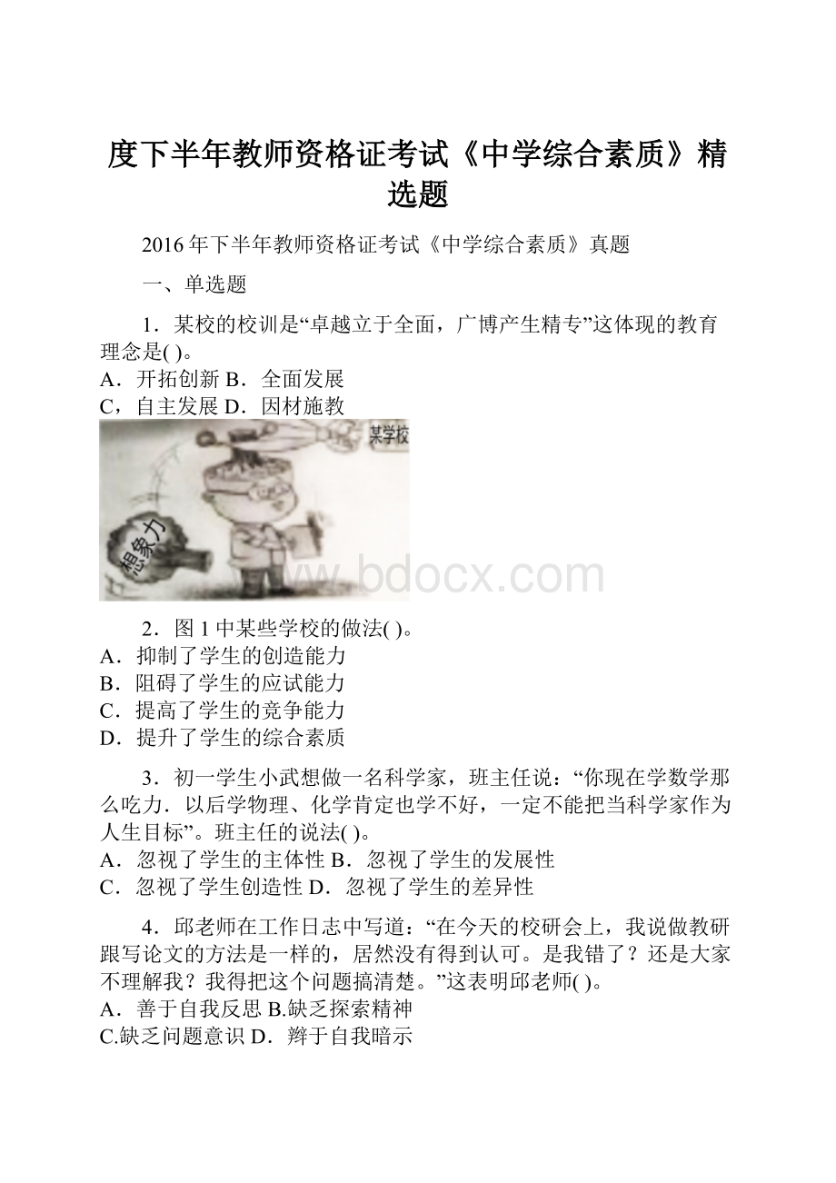 度下半年教师资格证考试《中学综合素质》精选题.docx