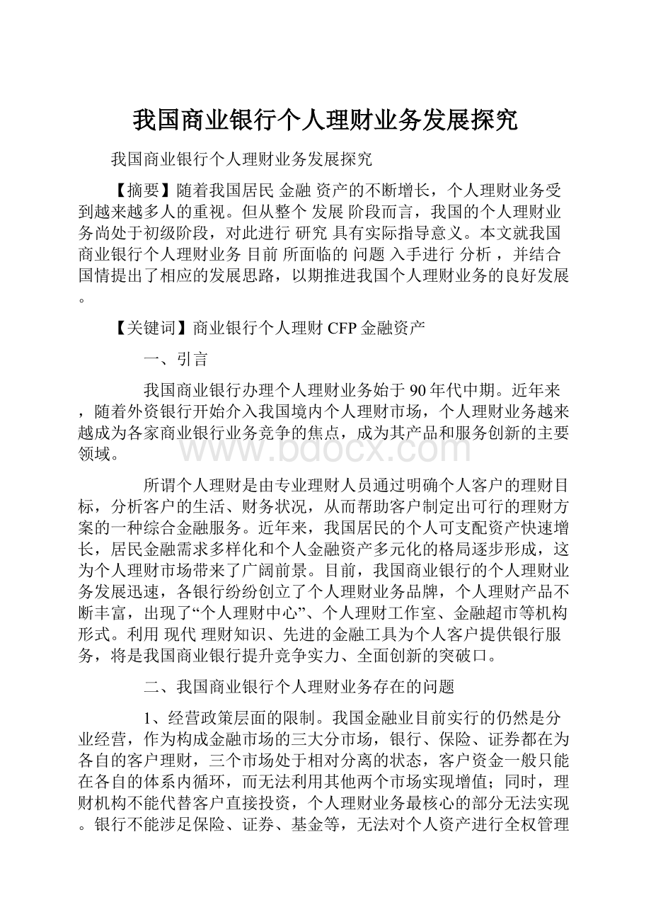 我国商业银行个人理财业务发展探究文档格式.docx_第1页