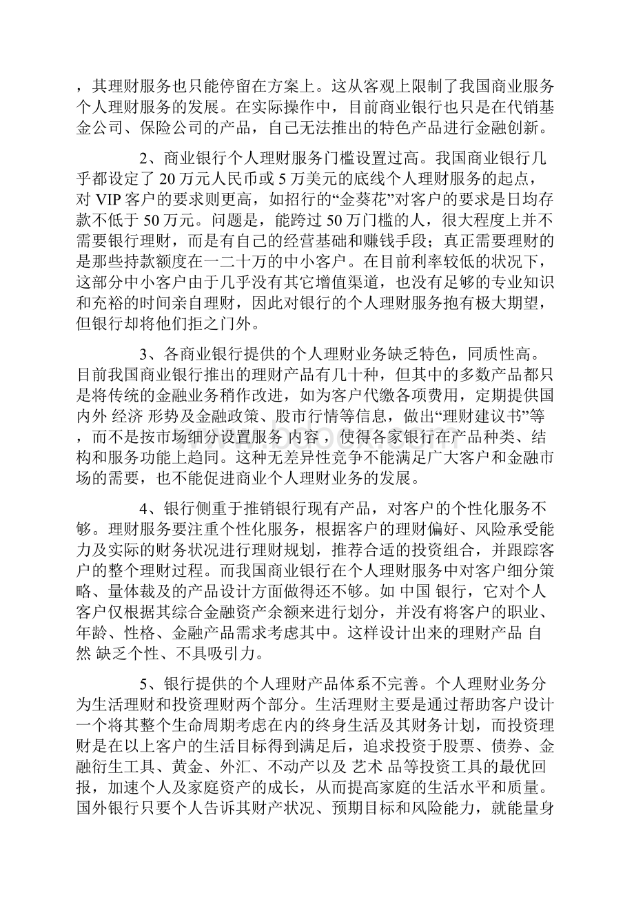 我国商业银行个人理财业务发展探究文档格式.docx_第2页