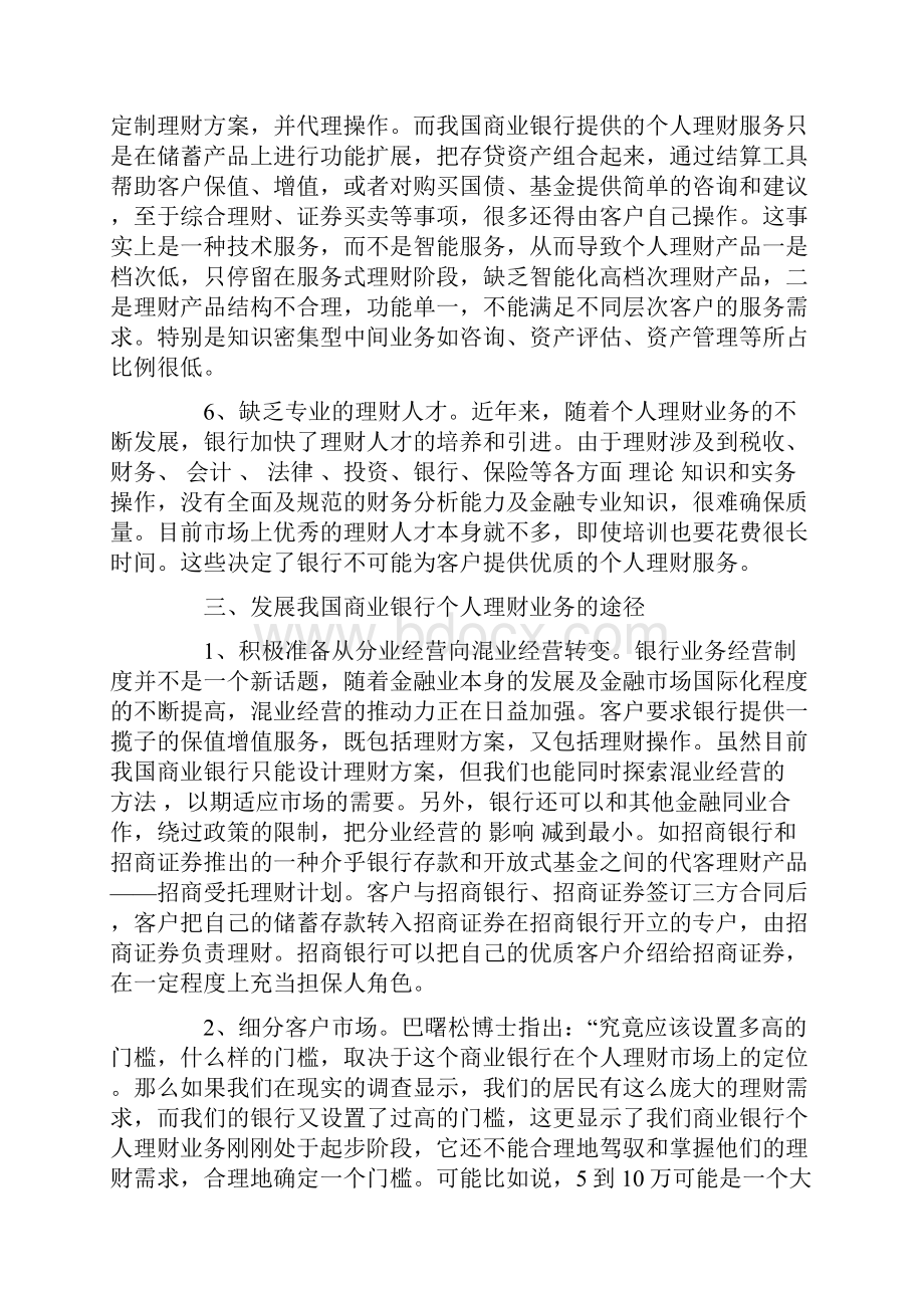 我国商业银行个人理财业务发展探究文档格式.docx_第3页