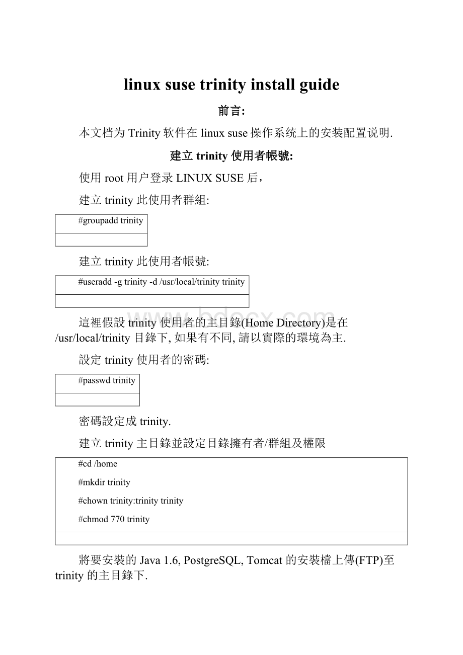 linux suse trinity install guideWord文档下载推荐.docx