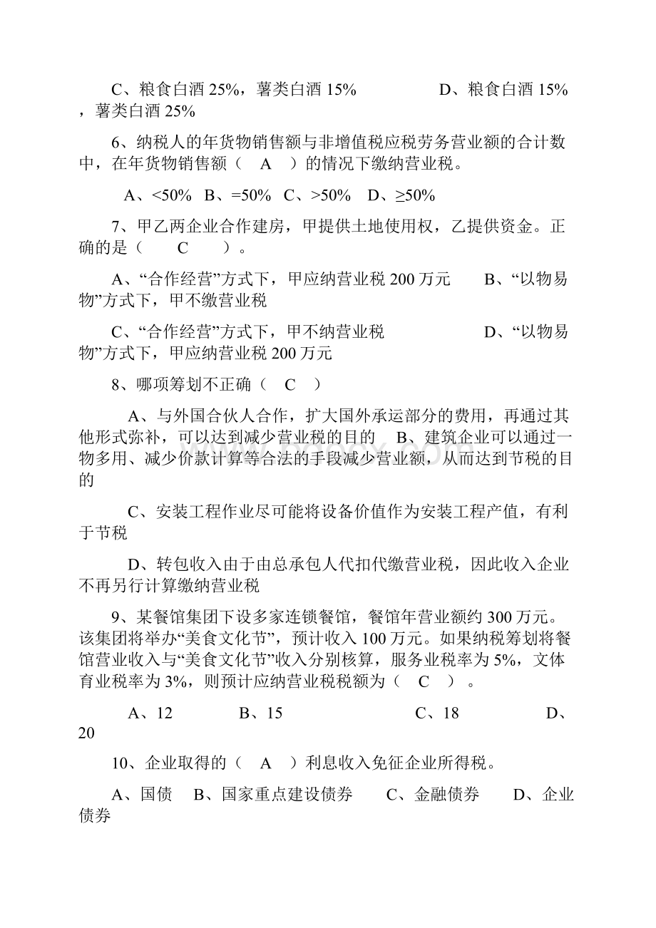 纳税筹划专业模拟试题.docx_第2页