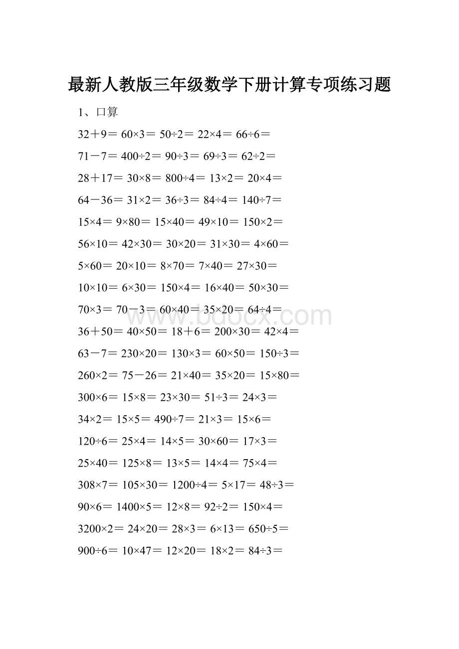 最新人教版三年级数学下册计算专项练习题Word格式文档下载.docx_第1页