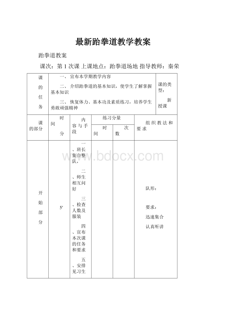 最新跆拳道教学教案.docx