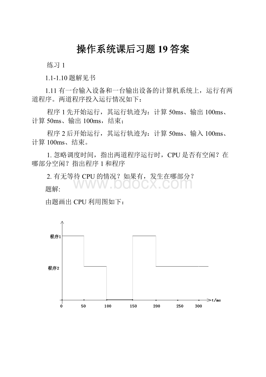 操作系统课后习题19答案.docx_第1页