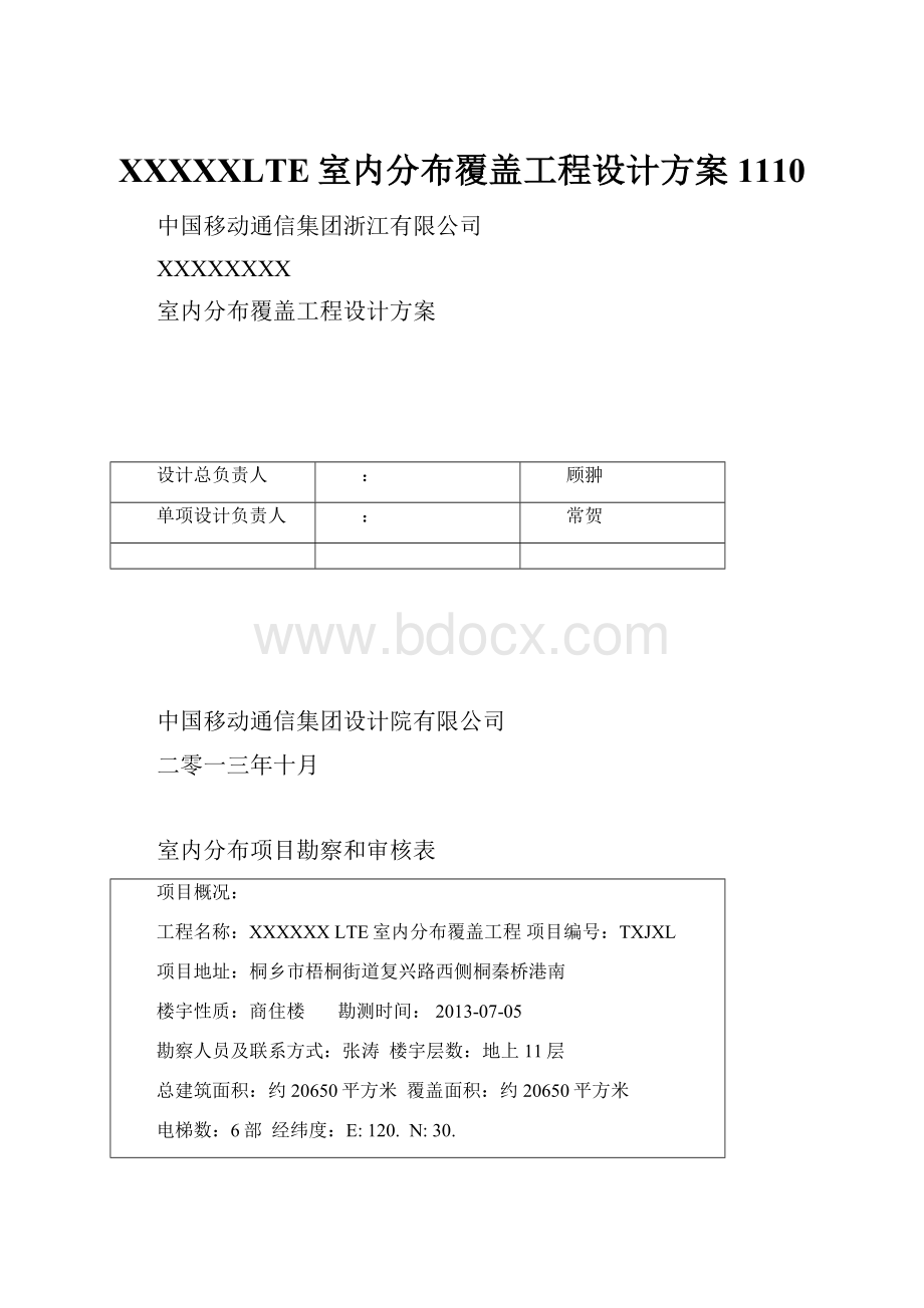 XXXXXLTE室内分布覆盖工程设计方案1110Word格式.docx_第1页