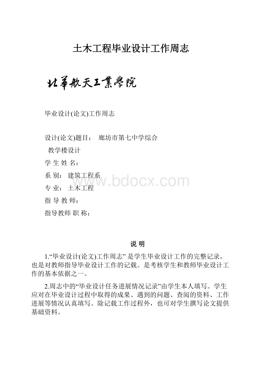 土木工程毕业设计工作周志.docx