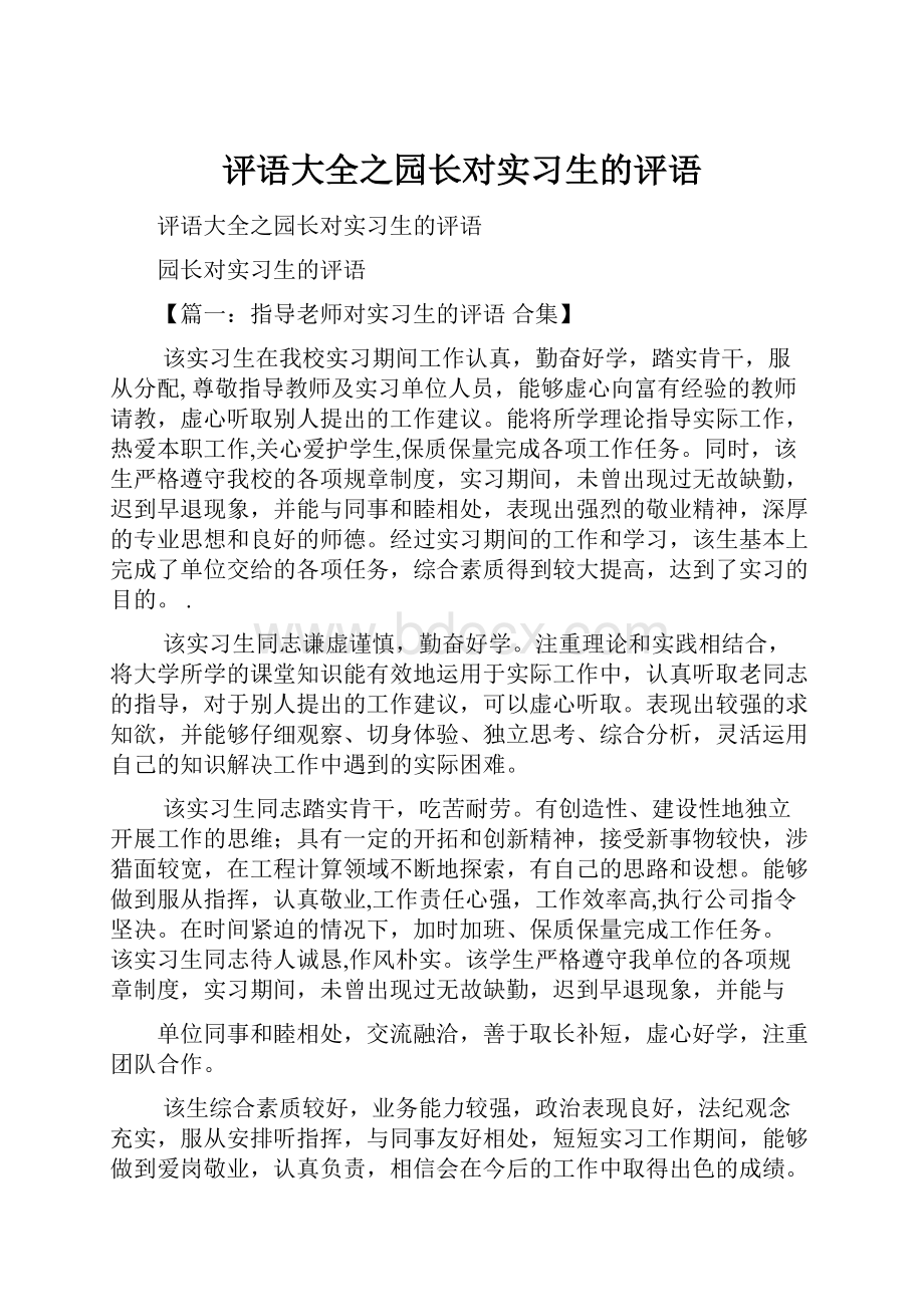 评语大全之园长对实习生的评语Word格式文档下载.docx