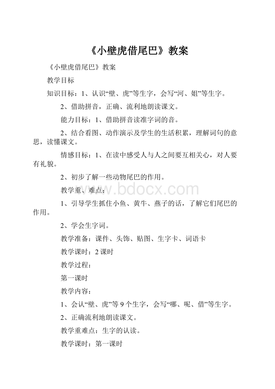 《小壁虎借尾巴》教案Word文档格式.docx